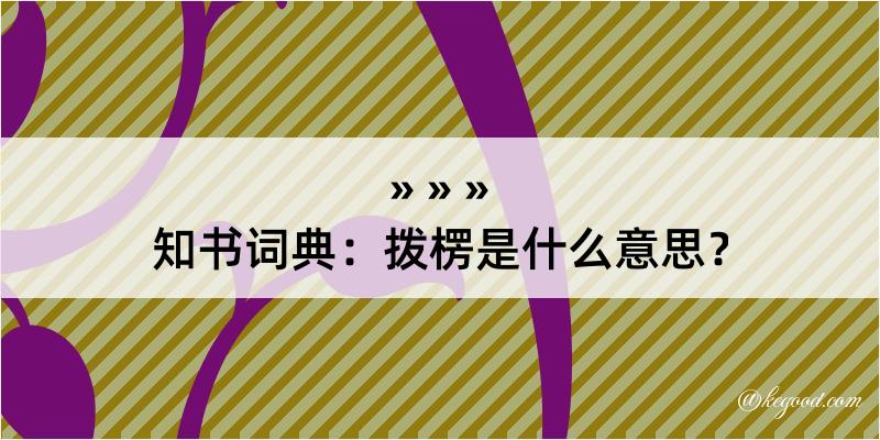 知书词典：拨楞是什么意思？