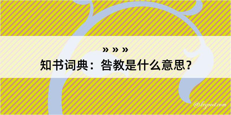 知书词典：咎教是什么意思？