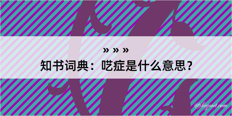 知书词典：呓症是什么意思？