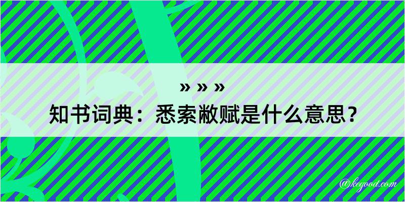 知书词典：悉索敝赋是什么意思？