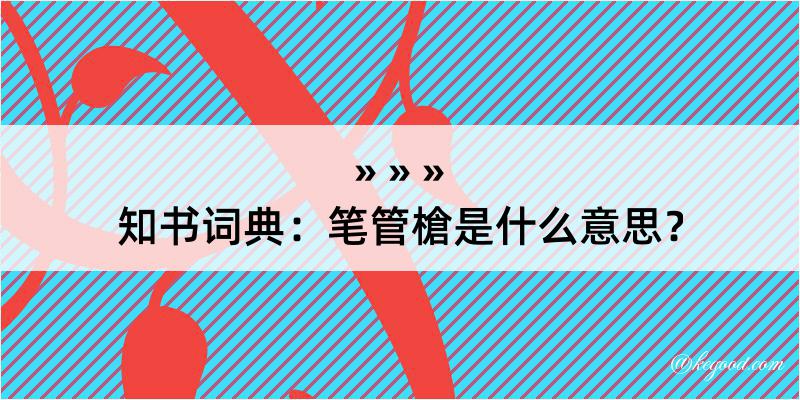 知书词典：笔管槍是什么意思？