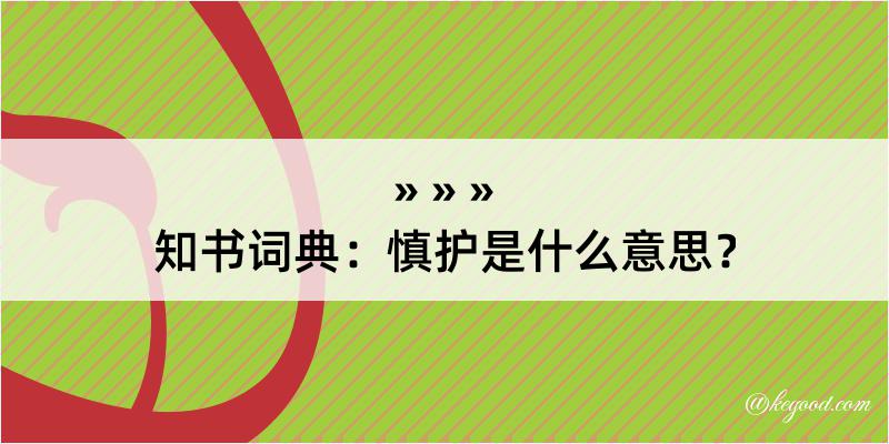 知书词典：慎护是什么意思？