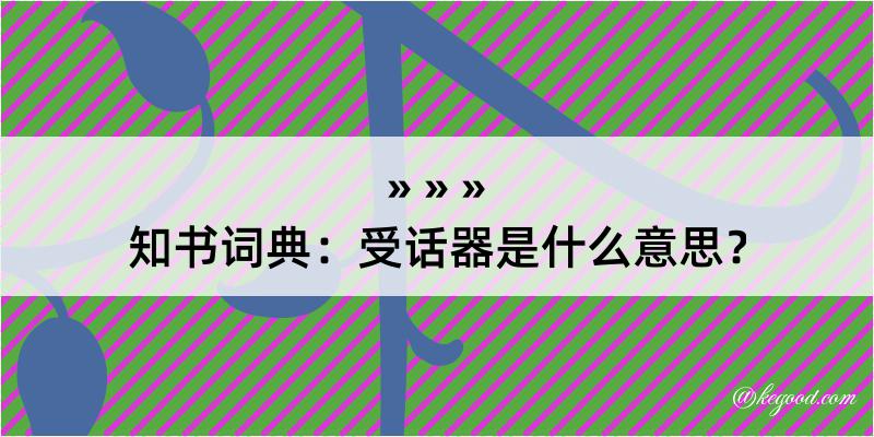 知书词典：受话器是什么意思？