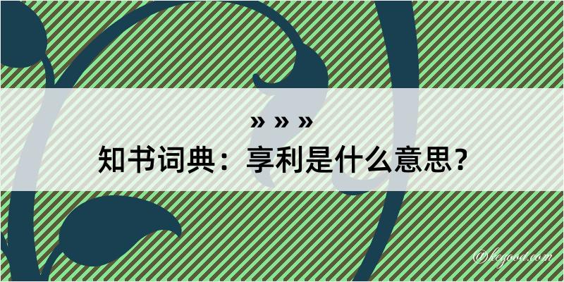 知书词典：享利是什么意思？