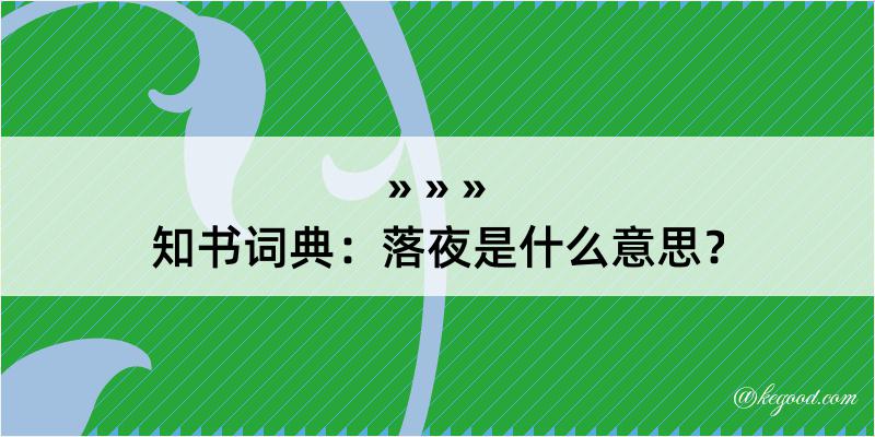 知书词典：落夜是什么意思？