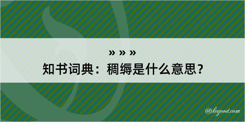 知书词典：稠缛是什么意思？