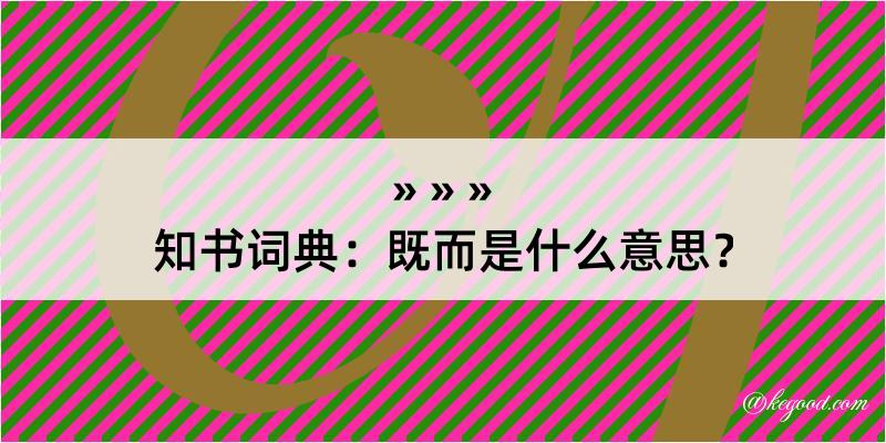 知书词典：既而是什么意思？