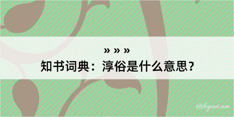 知书词典：淳俗是什么意思？