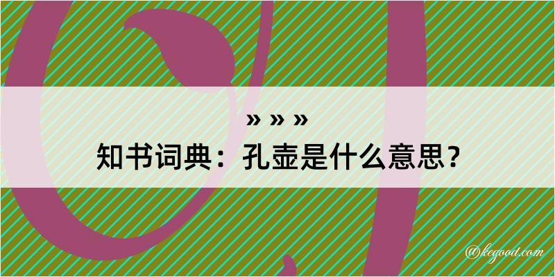 知书词典：孔壶是什么意思？