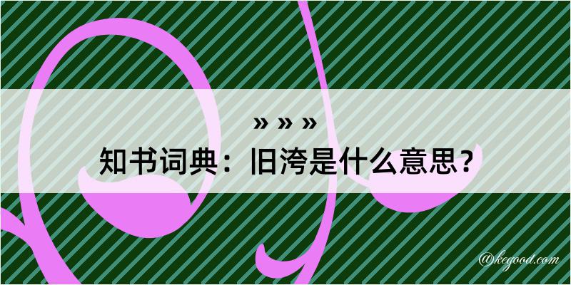 知书词典：旧洿是什么意思？