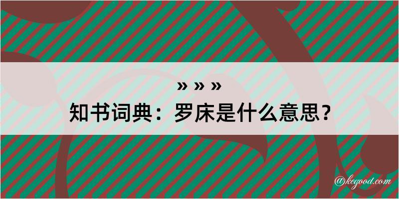 知书词典：罗床是什么意思？