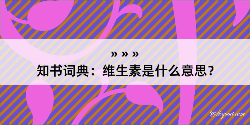 知书词典：维生素是什么意思？