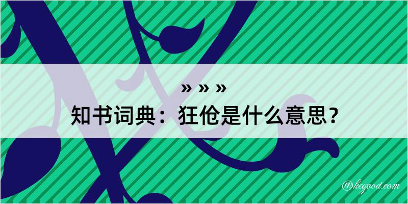 知书词典：狂伧是什么意思？