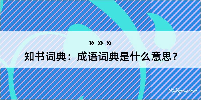 知书词典：成语词典是什么意思？