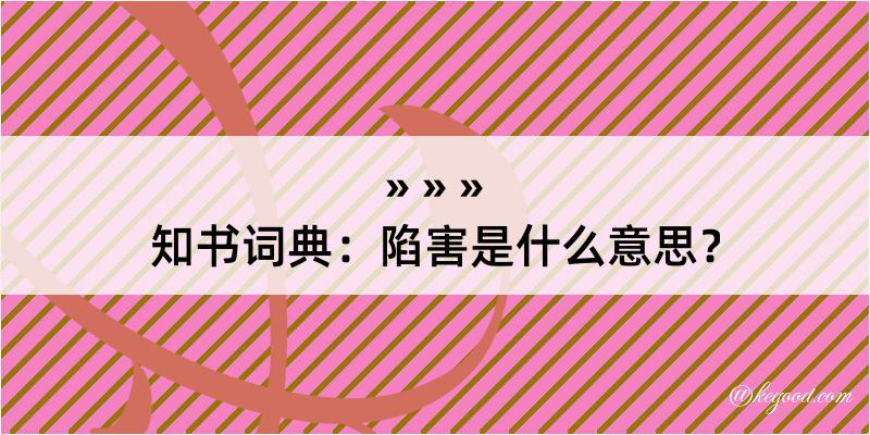 知书词典：陷害是什么意思？