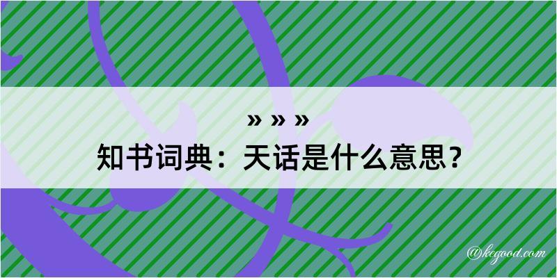 知书词典：天话是什么意思？