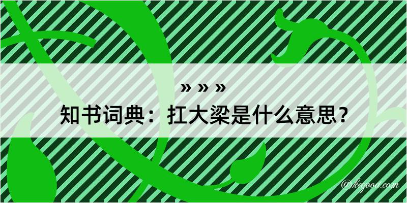 知书词典：扛大梁是什么意思？