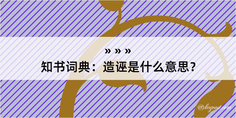 知书词典：造诬是什么意思？