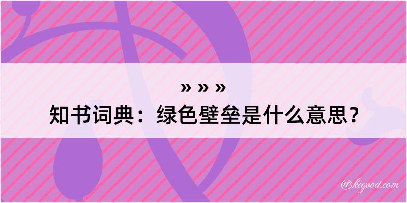 知书词典：绿色壁垒是什么意思？