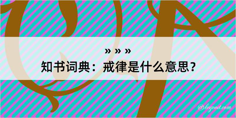 知书词典：戒律是什么意思？