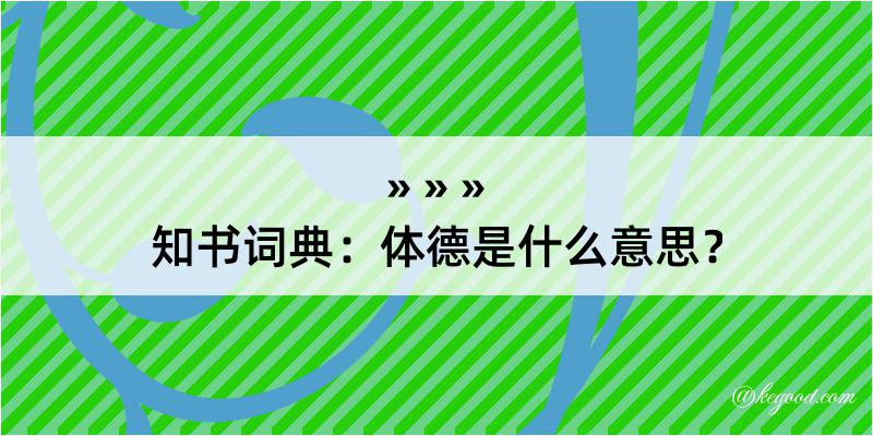 知书词典：体德是什么意思？