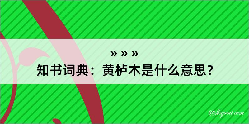 知书词典：黄栌木是什么意思？