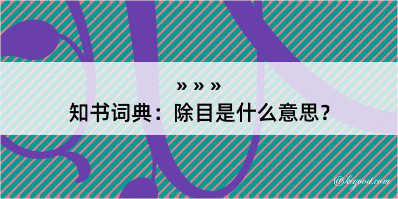 知书词典：除目是什么意思？