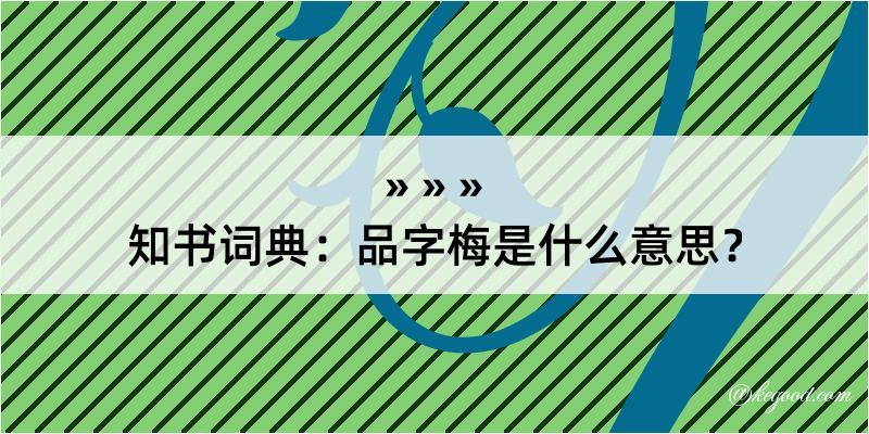 知书词典：品字梅是什么意思？