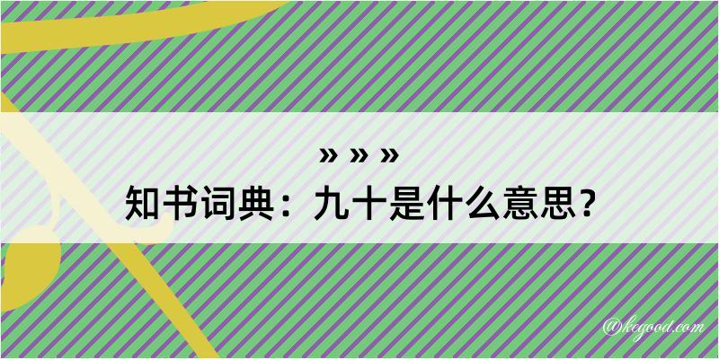 知书词典：九十是什么意思？