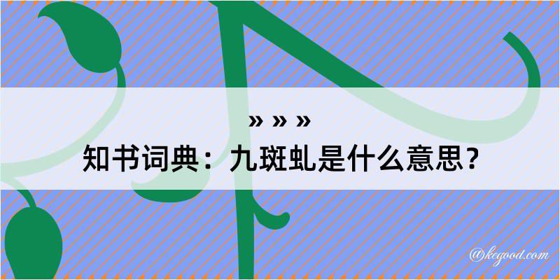 知书词典：九斑虬是什么意思？