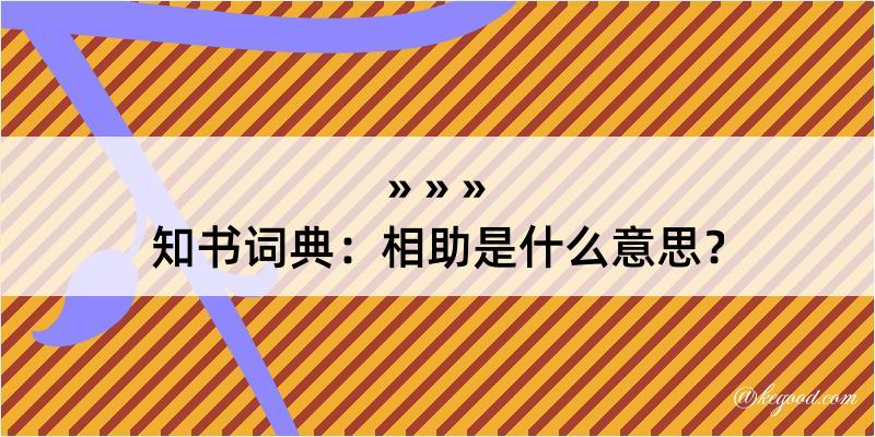 知书词典：相助是什么意思？