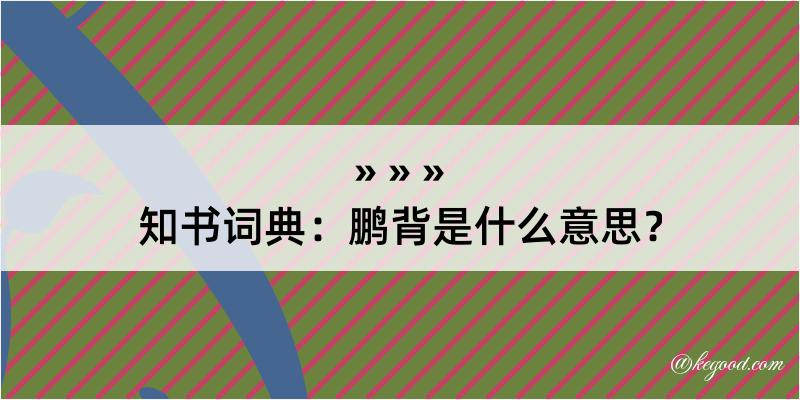 知书词典：鹏背是什么意思？