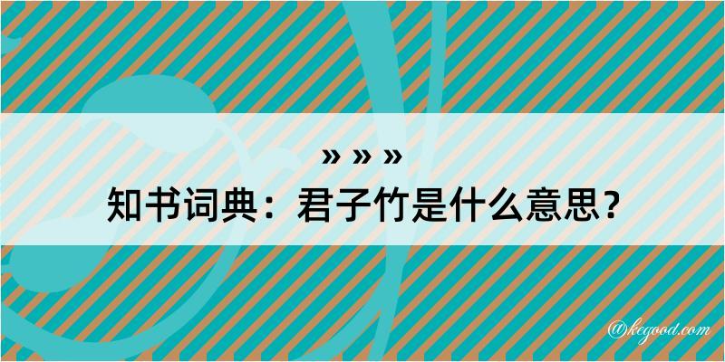 知书词典：君子竹是什么意思？