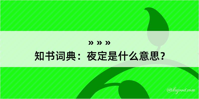 知书词典：夜定是什么意思？