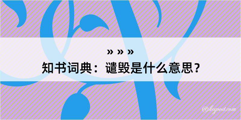 知书词典：谴毁是什么意思？