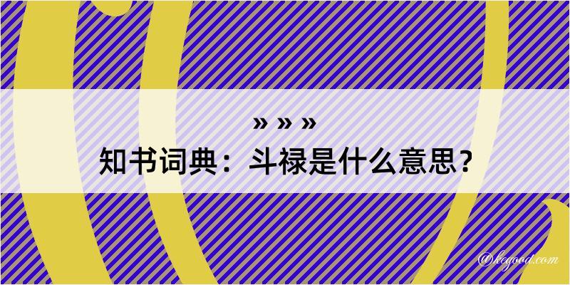 知书词典：斗禄是什么意思？