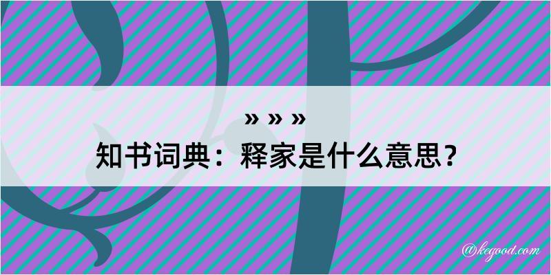 知书词典：释家是什么意思？