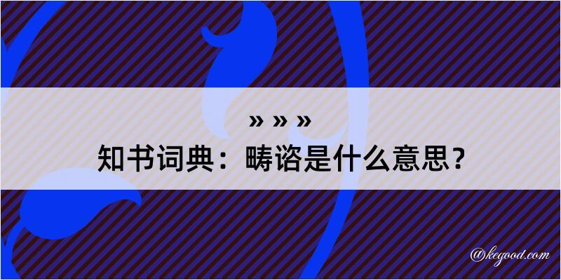 知书词典：畴谘是什么意思？