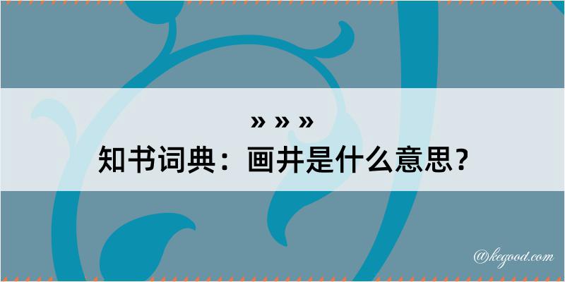 知书词典：画井是什么意思？