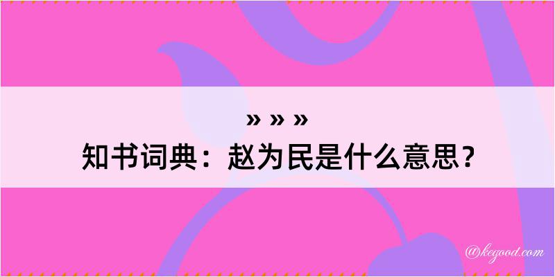 知书词典：赵为民是什么意思？