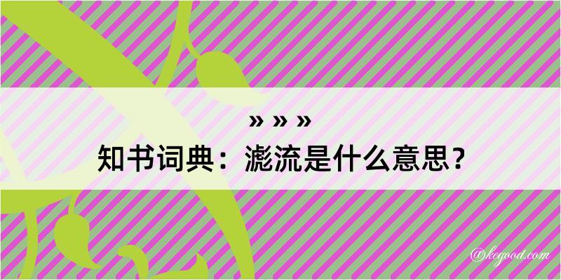 知书词典：滮流是什么意思？