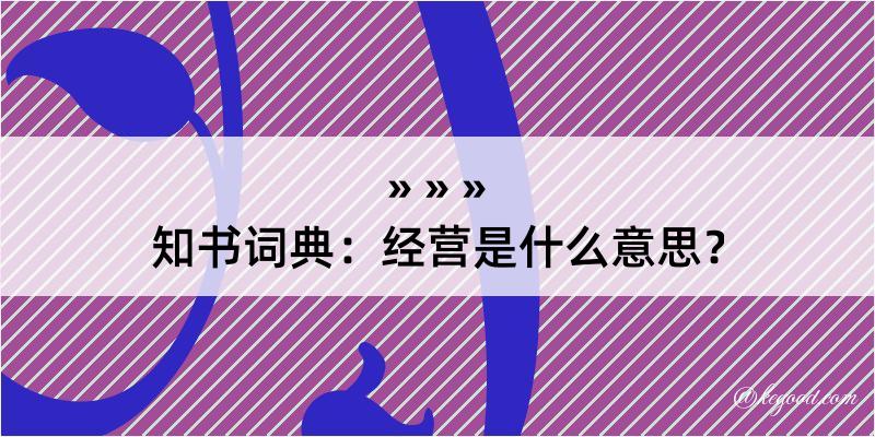 知书词典：经营是什么意思？