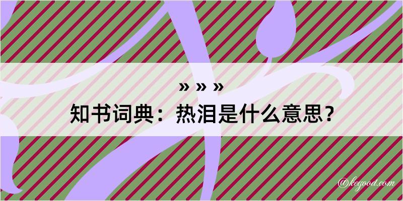 知书词典：热泪是什么意思？