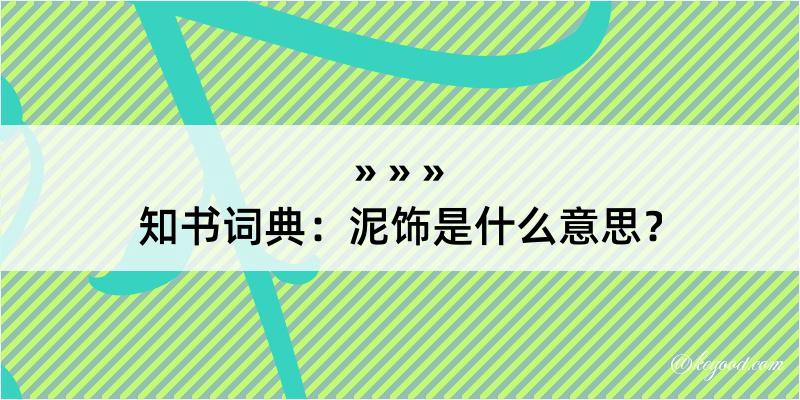 知书词典：泥饰是什么意思？