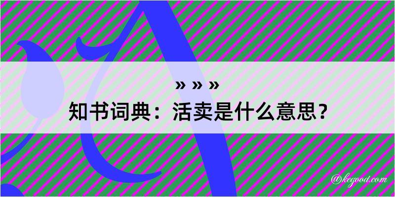 知书词典：活卖是什么意思？