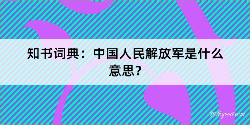 知书词典：中国人民解放军是什么意思？