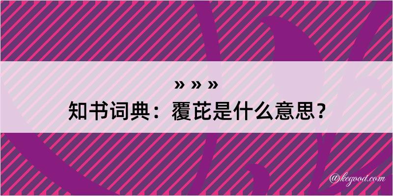 知书词典：覆芘是什么意思？