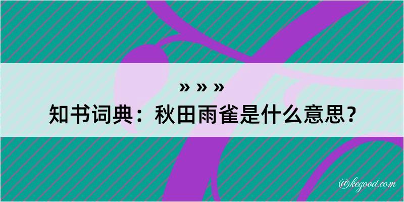 知书词典：秋田雨雀是什么意思？