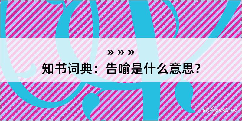 知书词典：告喻是什么意思？