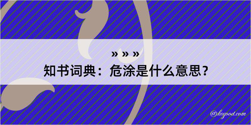 知书词典：危涂是什么意思？